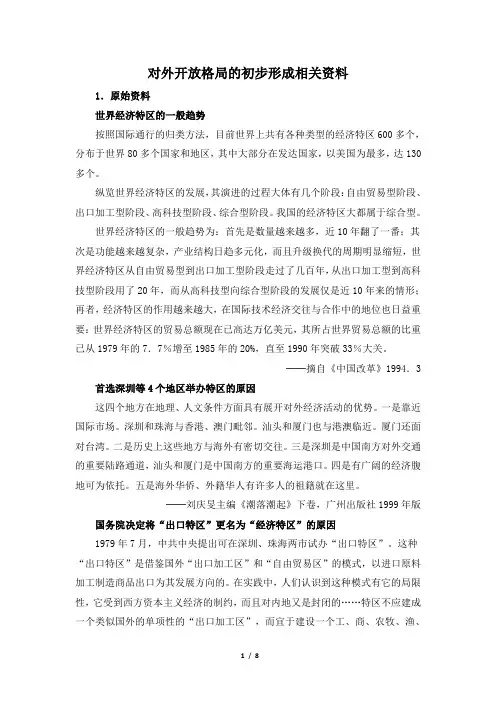 高一历史必修2_资料补充：对外开放格局的初步形成相关资料