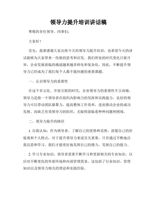 领导力提升培训讲话稿
