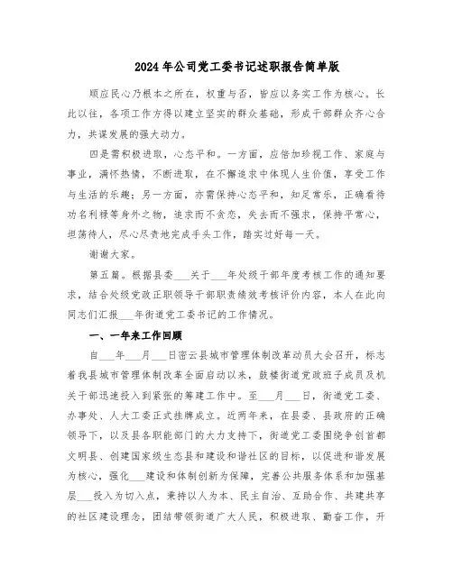2024年公司党工委书记述职报告简单版（六篇）