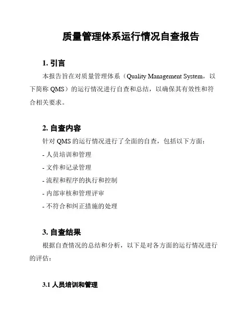 质量管理体系运行情况自查报告