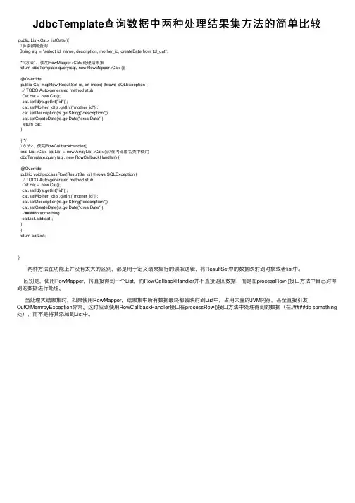 JdbcTemplate查询数据中两种处理结果集方法的简单比较