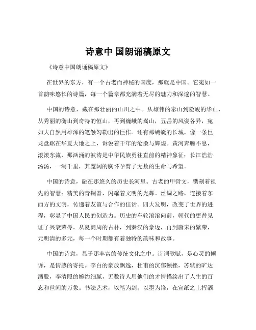 诗意中 国朗诵稿原文