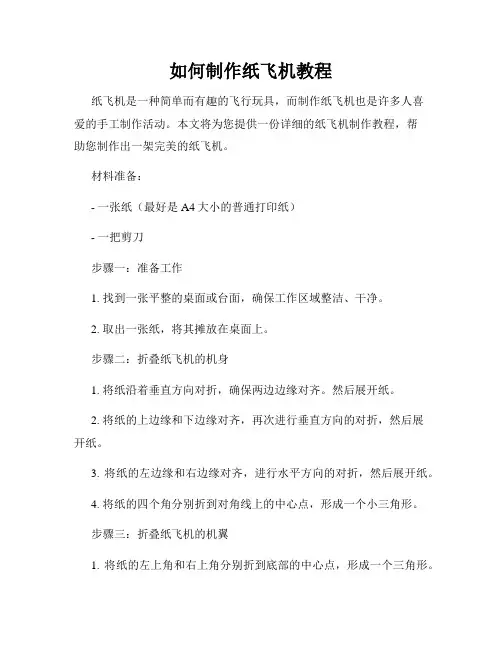 如何制作纸飞机教程