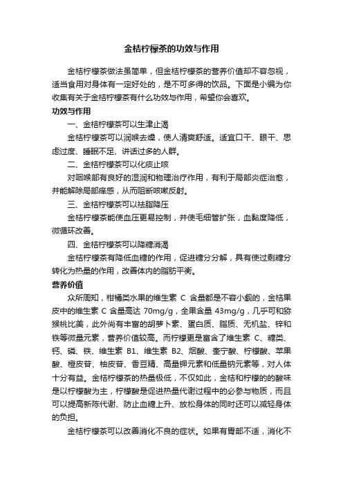 金桔柠檬茶的功效与作用