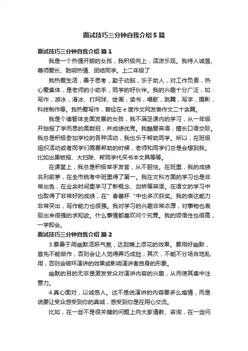 面试技巧三分钟自我介绍5篇