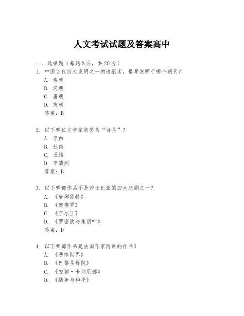 人文考试试题及答案高中