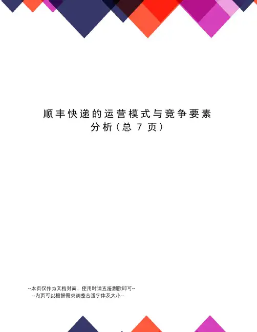 顺丰快递的运营模式与竞争要素分析