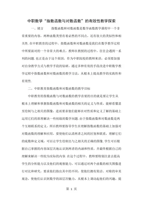 中职数学“指数函数与对数函数”的有效性教学探索word精品文档4页