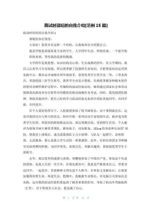 面试时简短的自我介绍[范例15篇]