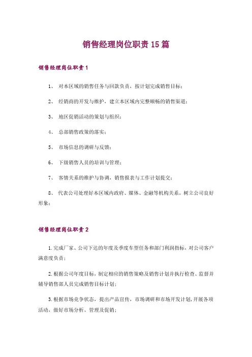 销售经理岗位职责15篇