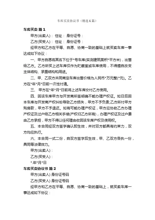 车库买卖协议书（精选6篇）