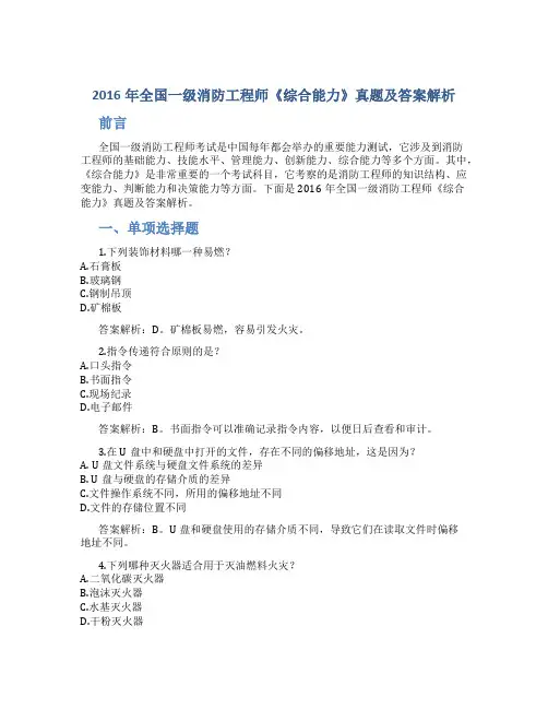 2016年全国一级消防工程师《综合能力》真题及答案解析