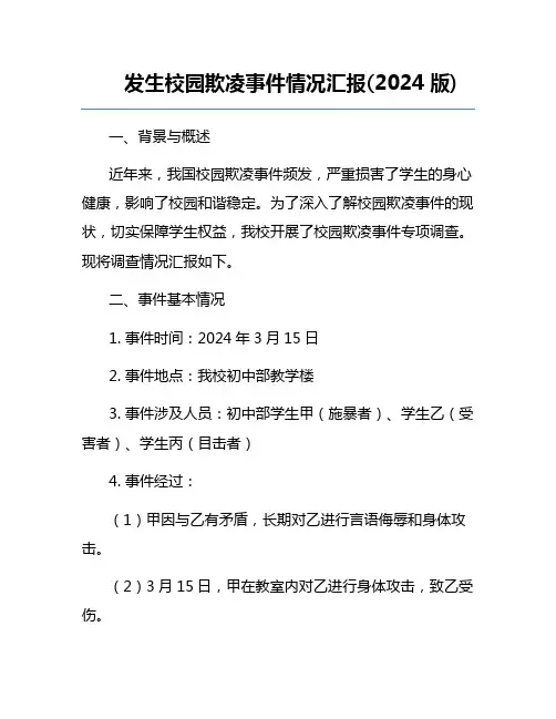 发生校园欺凌事件情况汇报(2024版)