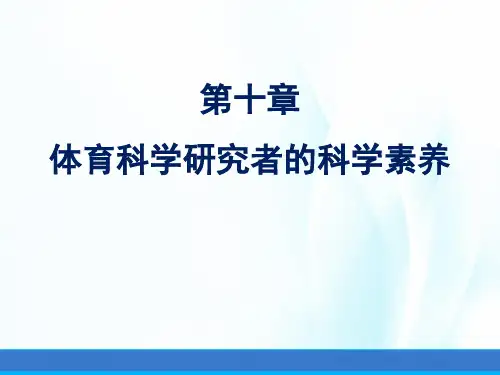 体育科学研究方法(第三版)课件第十章体育科学研究者的科学素养