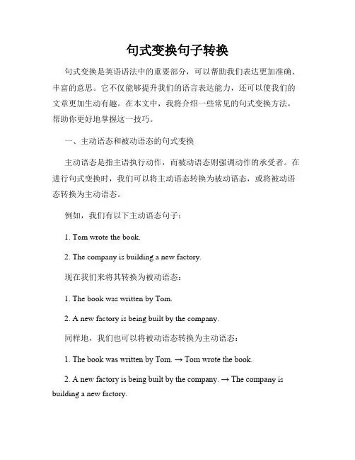 句式变换句子转换