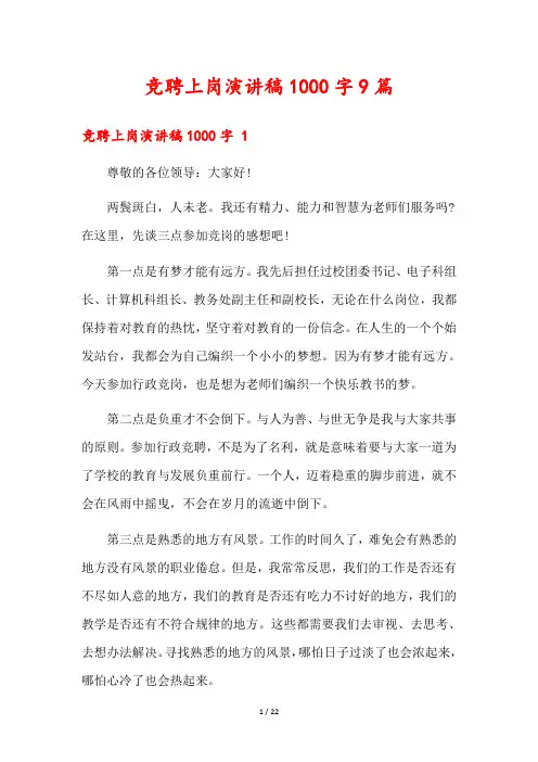 竞聘上岗演讲稿1000字9篇
