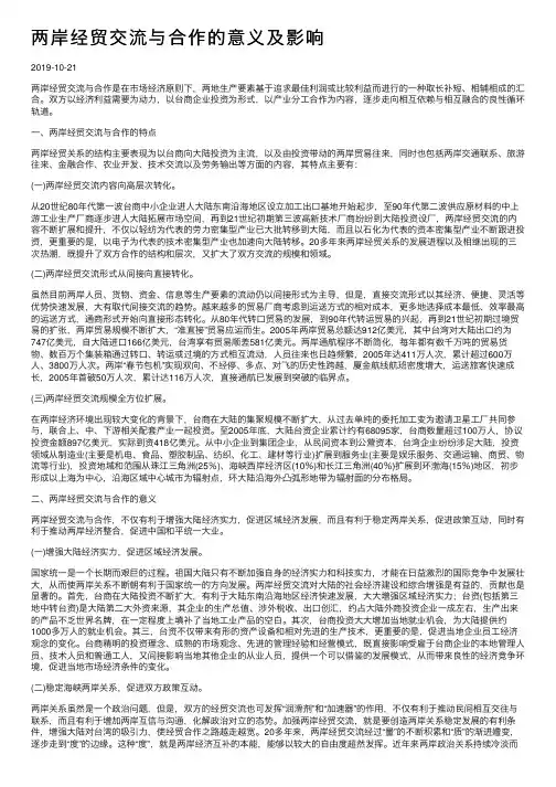 两岸经贸交流与合作的意义及影响