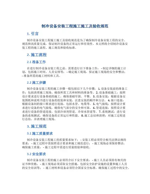 制冷设备安装工程施工施工及验收规范