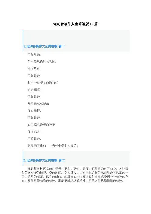 运动会稿件大全简短版10篇