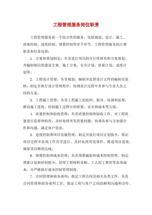 工程管理服务岗位职责
