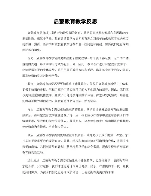 启蒙教育教学反思