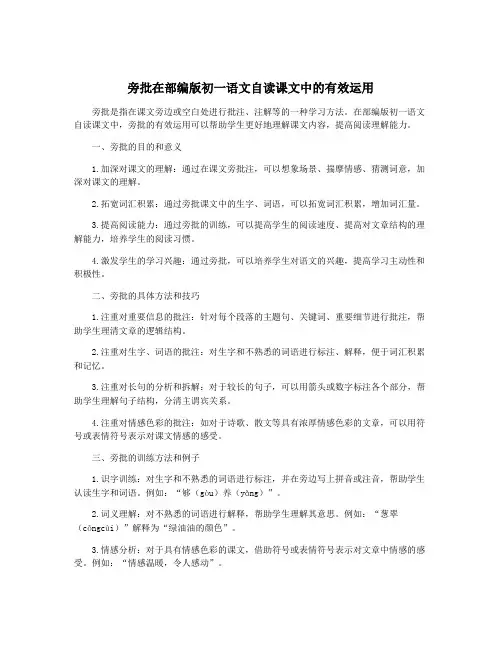 旁批在部编版初一语文自读课文中的有效运用