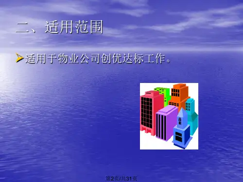 物业管理达标创优标准作业规范
