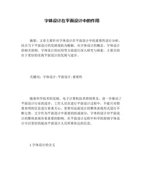 字体设计在平面设计中的作用