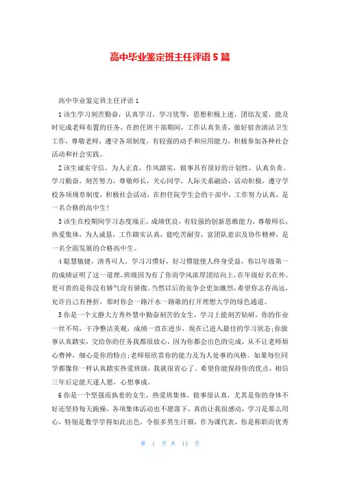 高中毕业鉴定班主任评语5篇