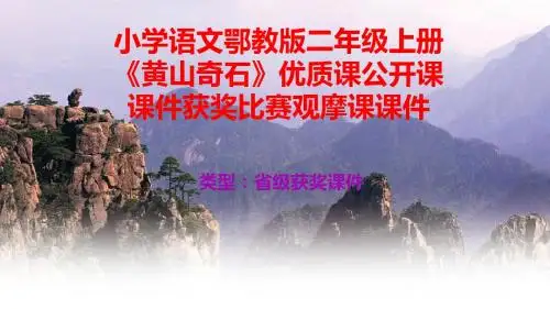 小学语文鄂教版二年级上册《黄山奇石》优质课公开课课件获奖课件比赛观摩课课件B016