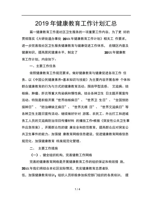 2019年健康教育工作计划汇总