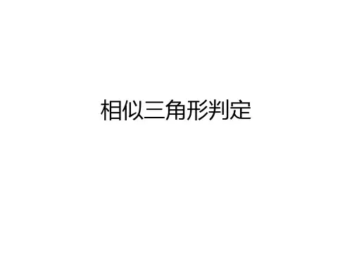 2016秋沪科版九年级数学上册课件:22.2相似三角形的判定 备选课件 (共13张PPT)