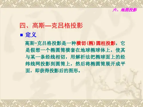 制图学-高斯投影