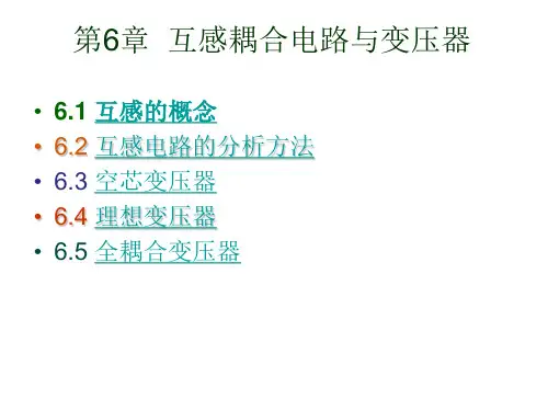 第6章  互感耦合电路与变压器