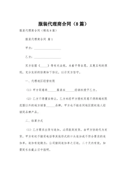 服装代理商合同(8篇)