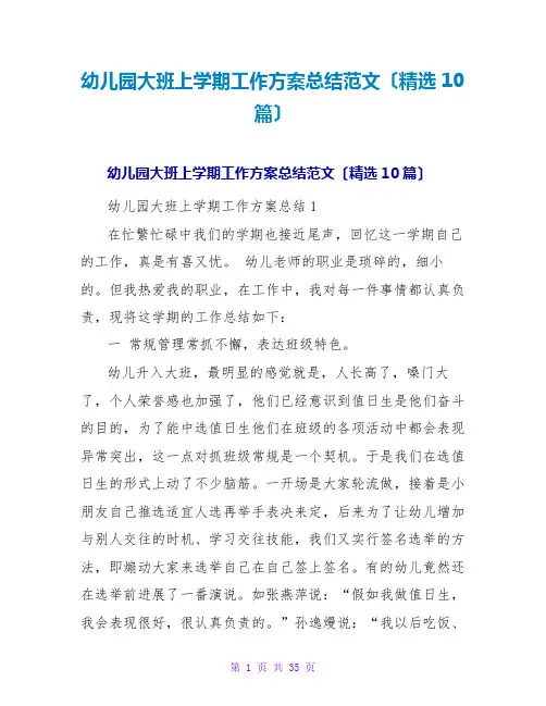 幼儿园大班上学期工作计划总结范文(精选10篇)