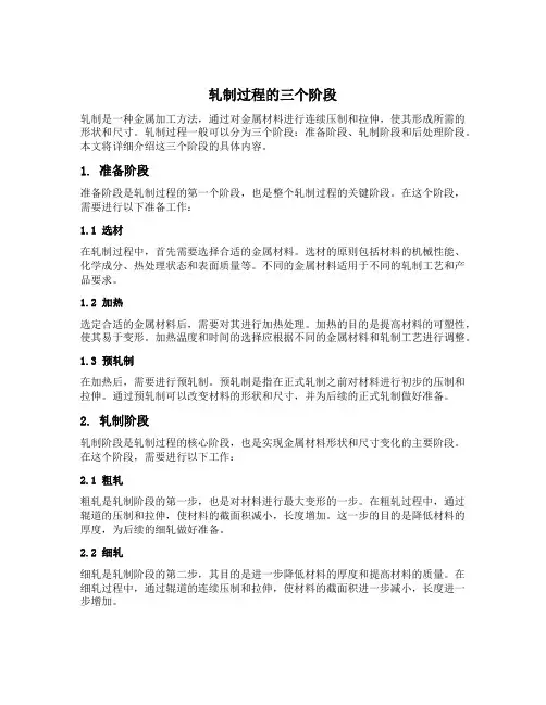 轧制过程的三个阶段