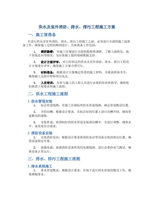 供水及室外消防、排水、排污工程施工方案
