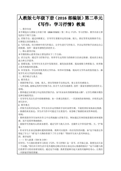 人教版七年级下册(2016部编版)第二单元《写作：学习抒情》教案