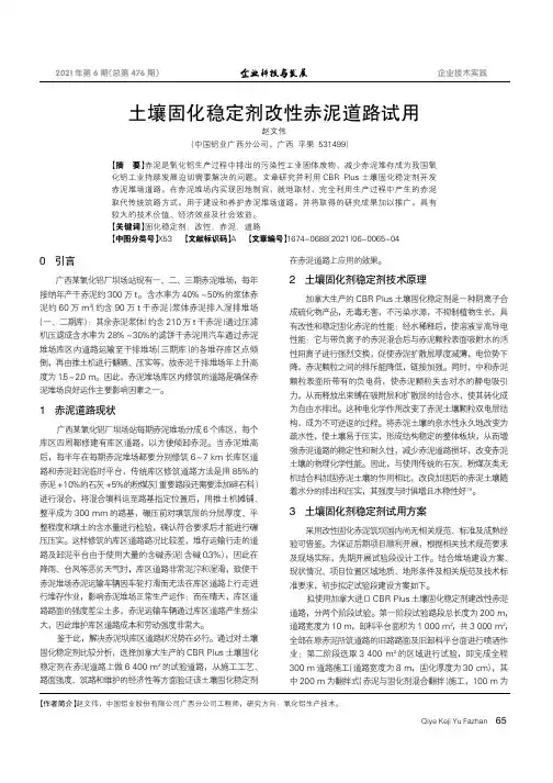 土壤固化稳定剂改性赤泥道路试用