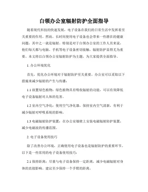 白领办公室辐射防护全面指导