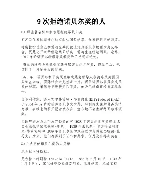 9次拒绝诺贝尔奖的人