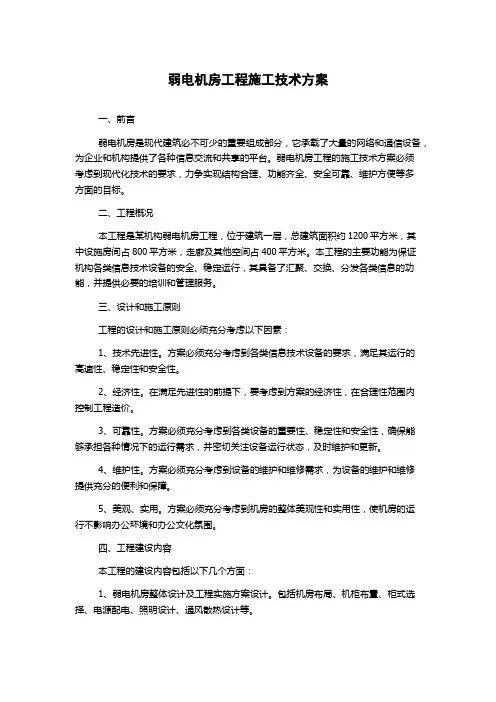 弱电机房工程施工技术方案