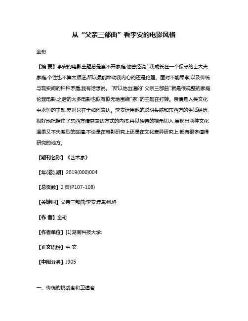 从“父亲三部曲”看李安的电影风格