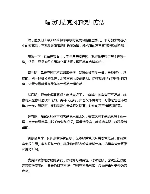 唱歌时麦克风的使用方法