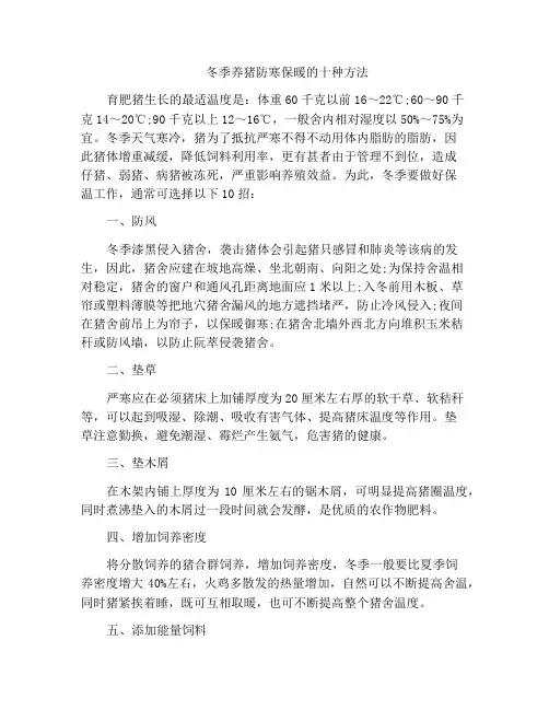冬季养猪防寒保暖的十种方法
