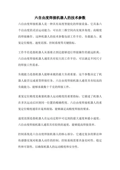 六自由度焊接机器人的技术参数