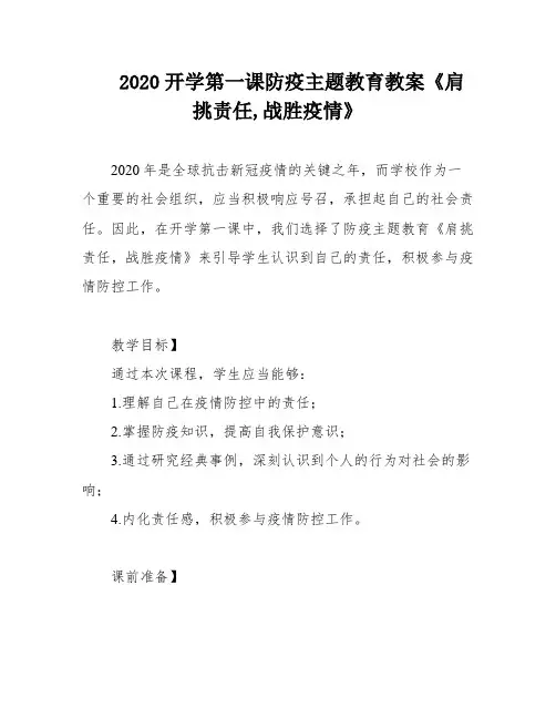 2020开学第一课防疫主题教育教案《肩挑责任,战胜疫情》