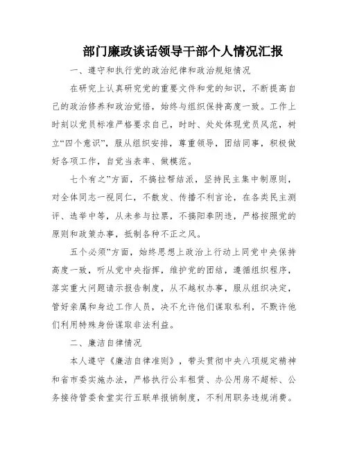 部门廉政谈话领导干部个人情况汇报
