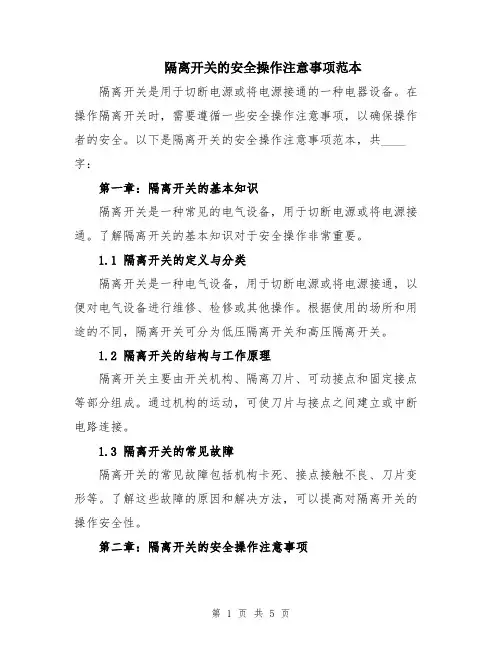 隔离开关的安全操作注意事项范本